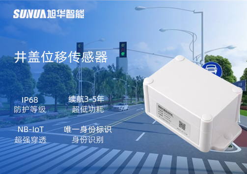 井盖位移传感器：守护城市安全，从细微处见真章