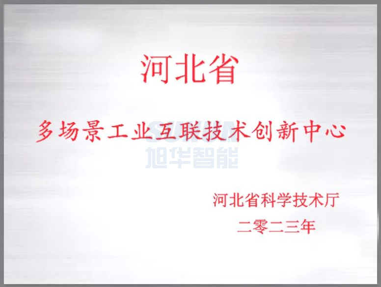  ■十大网投平台排名 智能成功获批“河北省多场景工业互联技术创新中心”！