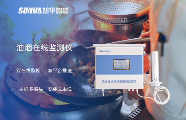 油烟在线监测仪：油烟无踪，健康同行