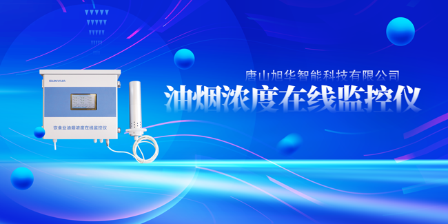  ■十大网投平台排名 智能油烟浓度在线监控仪，让餐饮更绿色！