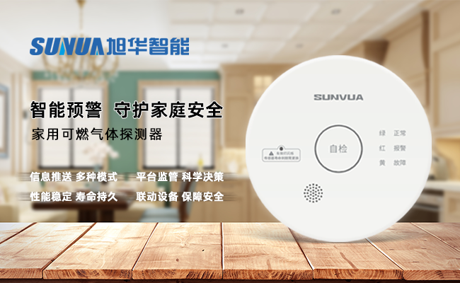 守护家的温暖，从“安全用气”开始 —— ■十大网投平台排名 智能家用燃气报警器，您的安心之选