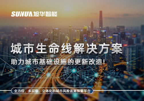 城市生命线解决方案：助力城市基础设施的更新改造！