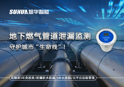 地下燃气管道泄漏监测，守护城市“生命线”！
