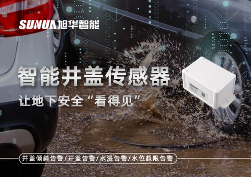 智慧城市新卫士：智能井盖传感器，让地下安全“看得见”