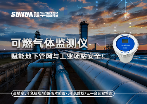 可燃气体监测仪：赋能地下管网与工业场站安全！