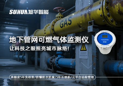 燃气管道“哨兵卫士”：地下管网可燃气体监测仪，让科技之眼照亮城市脉络